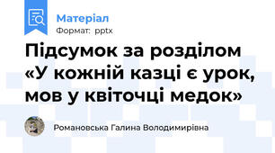 Підсумок за розділом «У кожній казці є урок, мов у квіточці медок»
