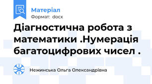 Діагностична робота з математики .Нумерація багатоцифрових чисел .