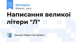 Написання великої літери "Л"