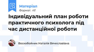 Індивідуальний план роботи практичного психолога під час дистанційної роботи