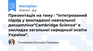 Презентація на тему : "Інтегрований підхід у викладанні навчальної дисципліни"Cambridge Science" в закладах загальної середньої освіти України".