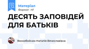 ДЕСЯТЬ ЗАПОВІДЕЙ ДЛЯ БАТЬКІВ
