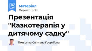 Презентація "Казкотерапія у дитячому садку"