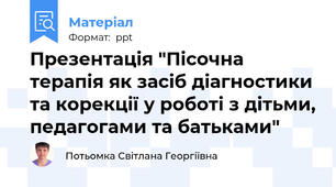 Презентація "Пісочна терапія як засіб діагностики та корекції у роботі з дітьми, педагогами та батьками"