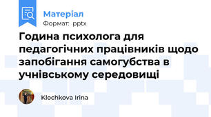 Година психолога для педагогічних працівників щодо запобігання самогубства в учнівському середовищі
