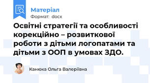 Освітні стратегії та особливості корекційно – розвиткової роботи з дітьми логопатами та дітьми з ООП в умовах ЗДО.