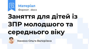 Заняття для дітей із ЗПР молодшого та середнього віку