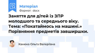 Заняття для дітей із ЗПР молодшого та середнього віку. Тема: «Покатаймось на машині.»   Порівняння предметів завширшки.