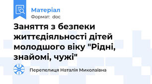 Заняття з безпеки життєдіяльності дітей молодшого віку "Рідні, знайомі, чужі"