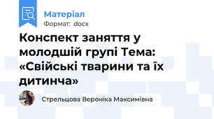 Конспект заняття у молодшій групі Тема: «Свійські тварини та їх дитинча»