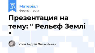 Презентация на тему: " Рельєф Землі "