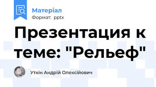 Презентация к теме: "Рельеф"