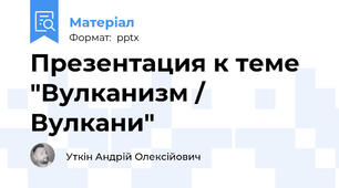 Презентация к теме "Вулканизм / Вулкани"