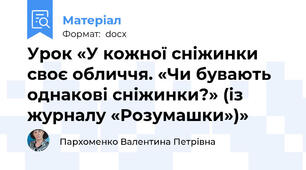 Урок «У кожної сніжинки своє обличчя. «Чи бувають однакові сніжинки?» (із журналу «Розумашки»)»