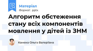 Алгоритм обстеження стану всіх компонентів мовлення у дітей із ЗНМ