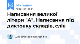Написання великої літери "А". Написання під диктовку складів, слів