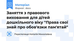 Заняття з правового виховання для дітей дошкільного віку "Права свої знай про обов'язки пам'ятай"