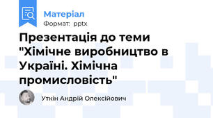 Презентація до теми "Хімічне виробництво в Україні. Хімічна промисловість"