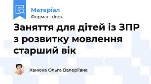 Заняття для дітей із ЗПР з розвитку мовлення старший вік