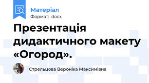 Презентація дидактичного макету «Огород».