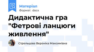 Дидактична гра "Фетрові ланцюги живлення"