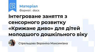 Інтегроване заняття з сенсорного розвитку «Крижане диво» для дітей молодшого дошкільного віку