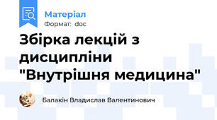 Збірка лекцій з дисципліни "Внутрішня медицина"