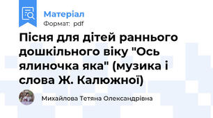 Пісня для дітей раннього дошкільного віку "Ось ялиночка яка" (музика і слова Ж. Калюжної)