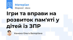 Ігри та вправи на розвиток пам'яті у дітей із ЗПР