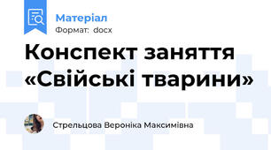 Конспект заняття «Свійські тварини»