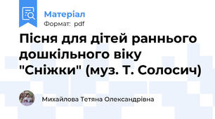 Пісня для дітей раннього дошкільного віку "Сніжки" (муз. Т. Солосич)