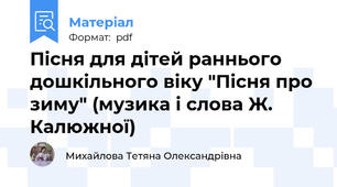 Пісня для дітей раннього дошкільного віку "Пісня про зиму" (музика і слова Ж. Калюжної)