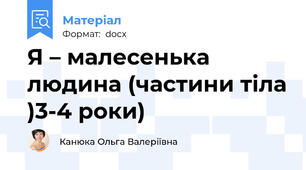 Я – малесенька людина (частини тіла )3-4 роки)