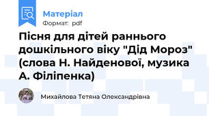 Пісня для дітей раннього дошкільного віку "Дід Мороз" (слова Н. Найденової, музика А. Філіпенка)