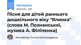 Пісня для дітей раннього дошкільного віку "Ялинка" (слова М. Познанської, музика А. Філіпенка)
