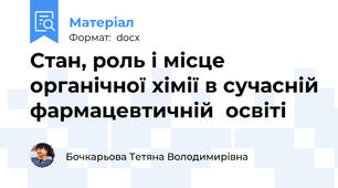 Стан, роль і місце органічної хімії в сучасній фармацевтичній  освіті