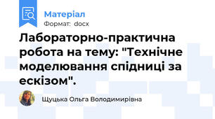 Лабораторно-практична робота на тему: "Технічне моделювання спідниці за ескізом".