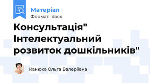Консультація" Інтелектуальний розвиток дошкільників"
