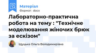 Лабораторно-практична робота на тему : "Технічне моделювання жіночих брюк за ескізом"