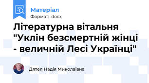 Літературна вітальня "Уклін безсмертній жінці - величній Лесі Українці"