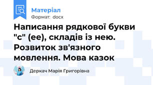 Написання рядкової букви "с" (ее), складів із нею. Розвиток зв'язного мовлення. Мова казок