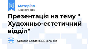 Презентація на тему " Художньо-естетичний відділ"