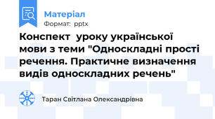 Конспект  уроку української мови з теми "Односкладні прості речення. Практичне визначення  видів односкладних речень"