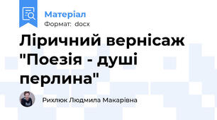 Ліричний вернісаж "Поезія - душі перлина"