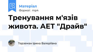 Тренування м'язів живота. АЕТ "Драйв"