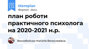 план роботи практичного психолога на 2020-2021 н.р.