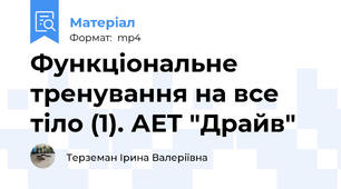Функціональне тренування на все тіло (1). АЕТ "Драйв"
