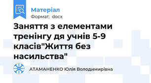 Заняття з елементами тренінгу дя учнів 5-9 класів"Життя без насильства"
