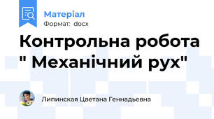 Контрольна робота " Механічний рух"