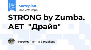 STRONG by Zumba. АЕТ  "Драйв"